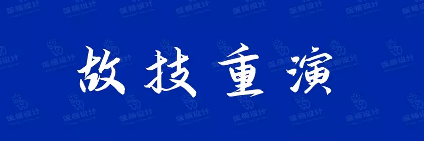 2774套 设计师WIN/MAC可用中文字体安装包TTF/OTF设计师素材【1670】